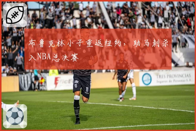 布鲁克林小子重返纽约，助马刺杀入NBA总决赛