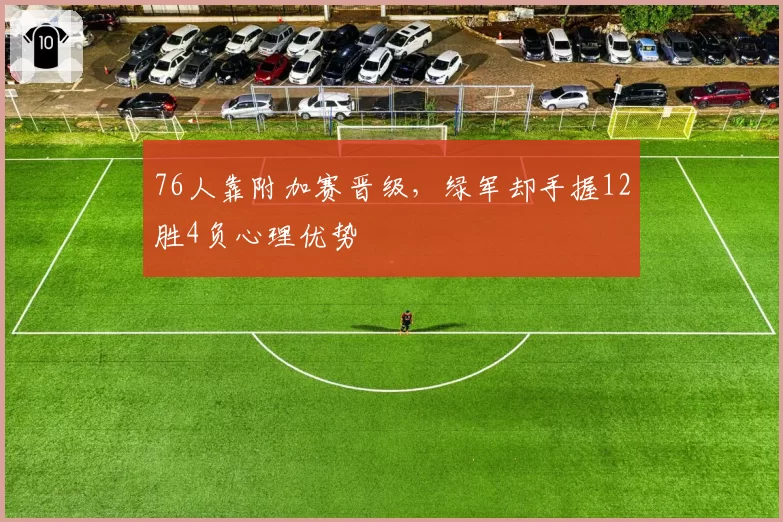 76人靠附加赛晋级，绿军却手握12胜4负心理优势