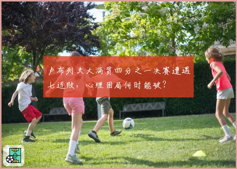 卢布列夫大满贯四分之一决赛遭遇七连败，心理困局何时能破？