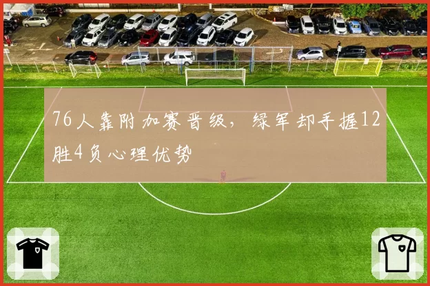 76人靠附加赛晋级，绿军却手握12胜4负心理优势