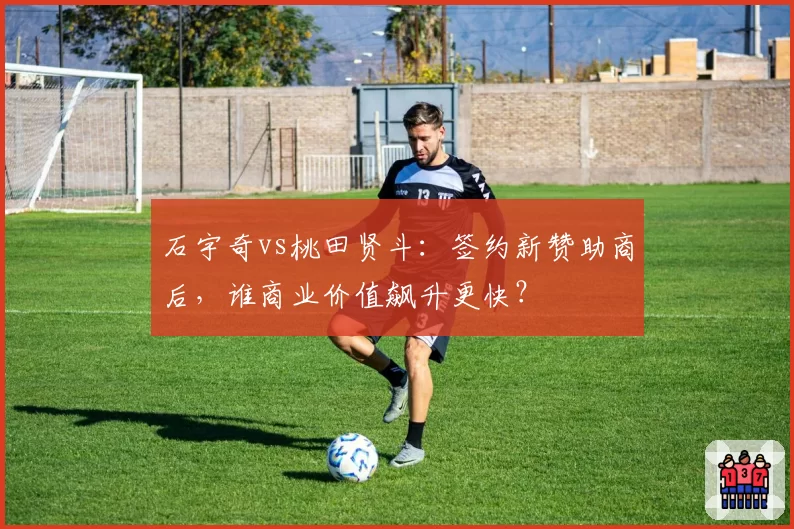 石宇奇vs桃田贤斗：签约新赞助商后，谁商业价值飙升更快？